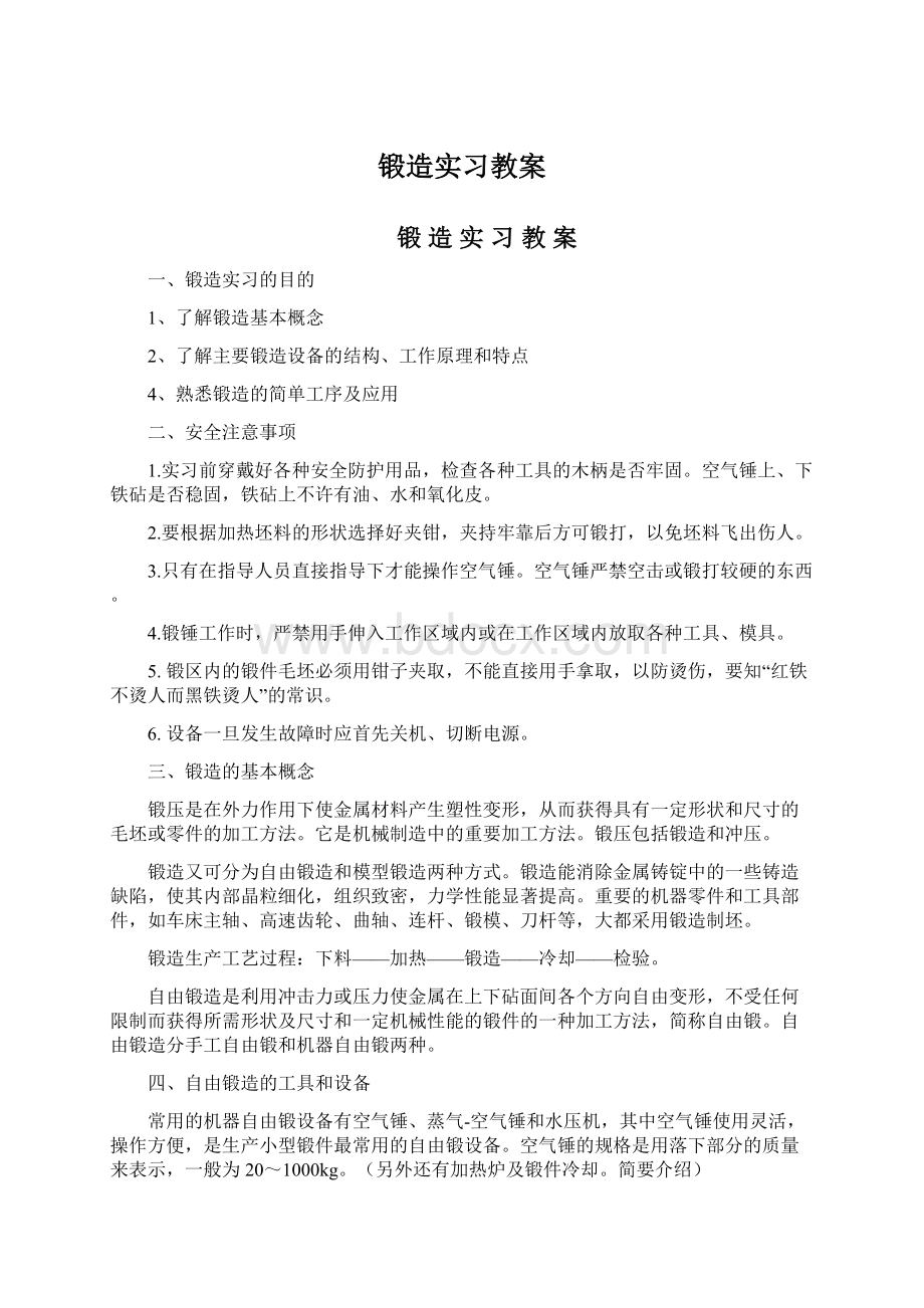 锻造实习教案Word文件下载.docx