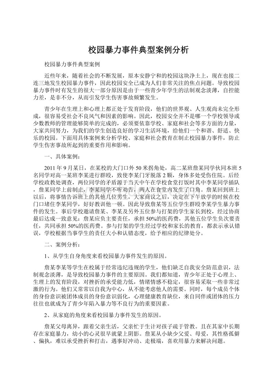 校园暴力事件典型案例分析Word文档下载推荐.docx