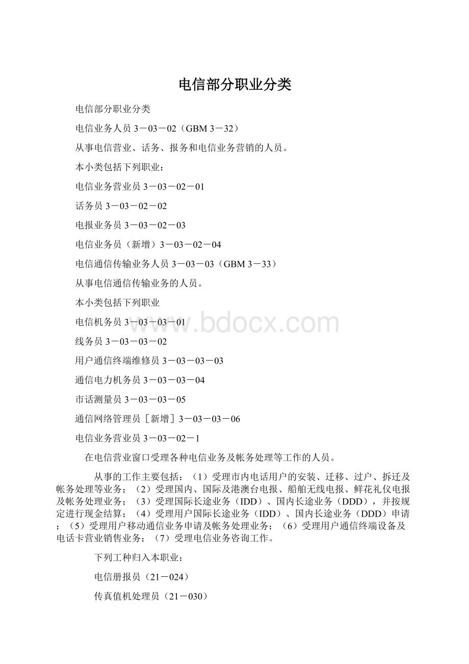 电信部分职业分类.docx_第1页