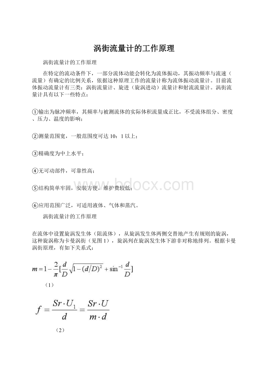 涡街流量计的工作原理Word文档下载推荐.docx_第1页