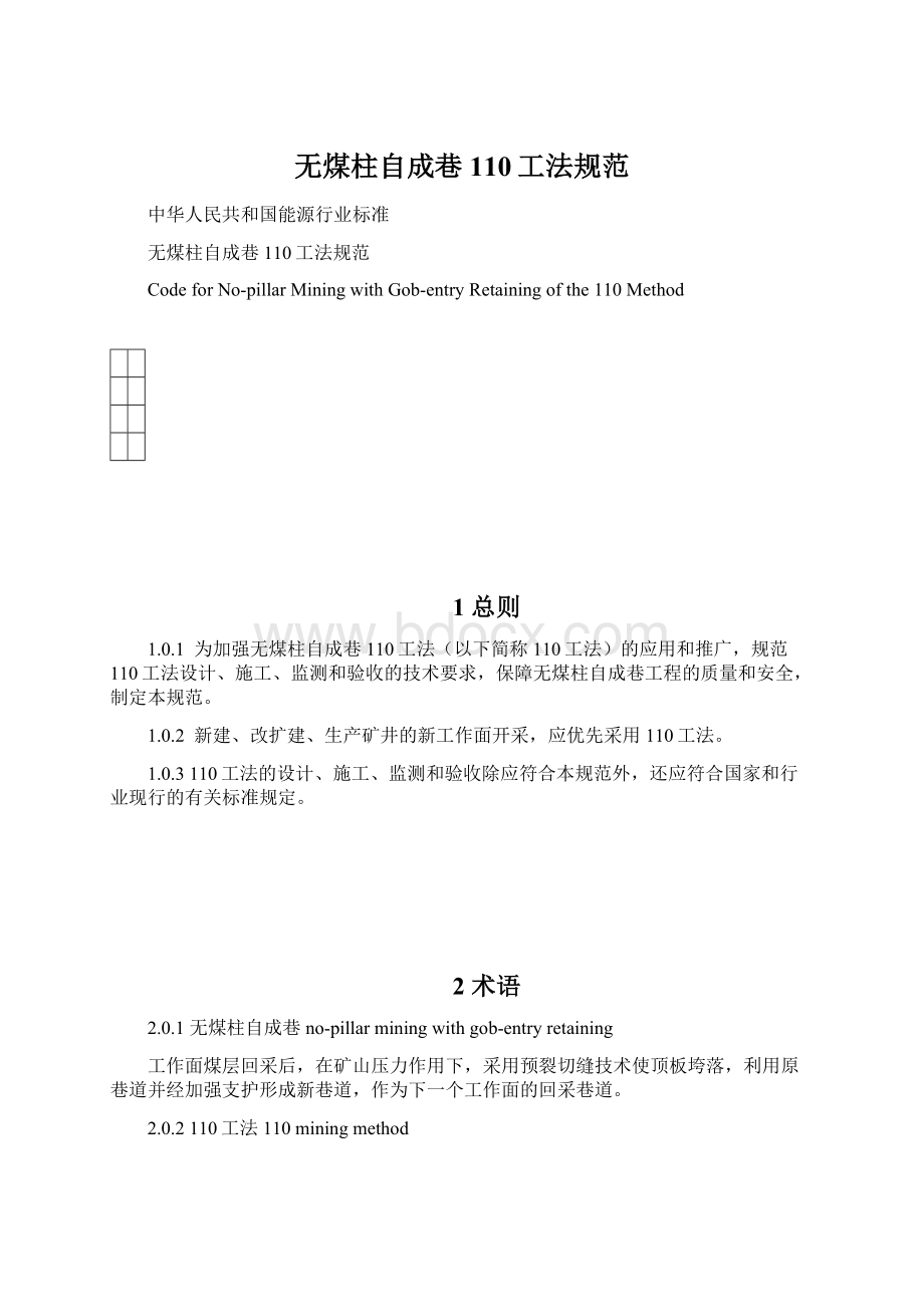 无煤柱自成巷110工法规范Word文件下载.docx