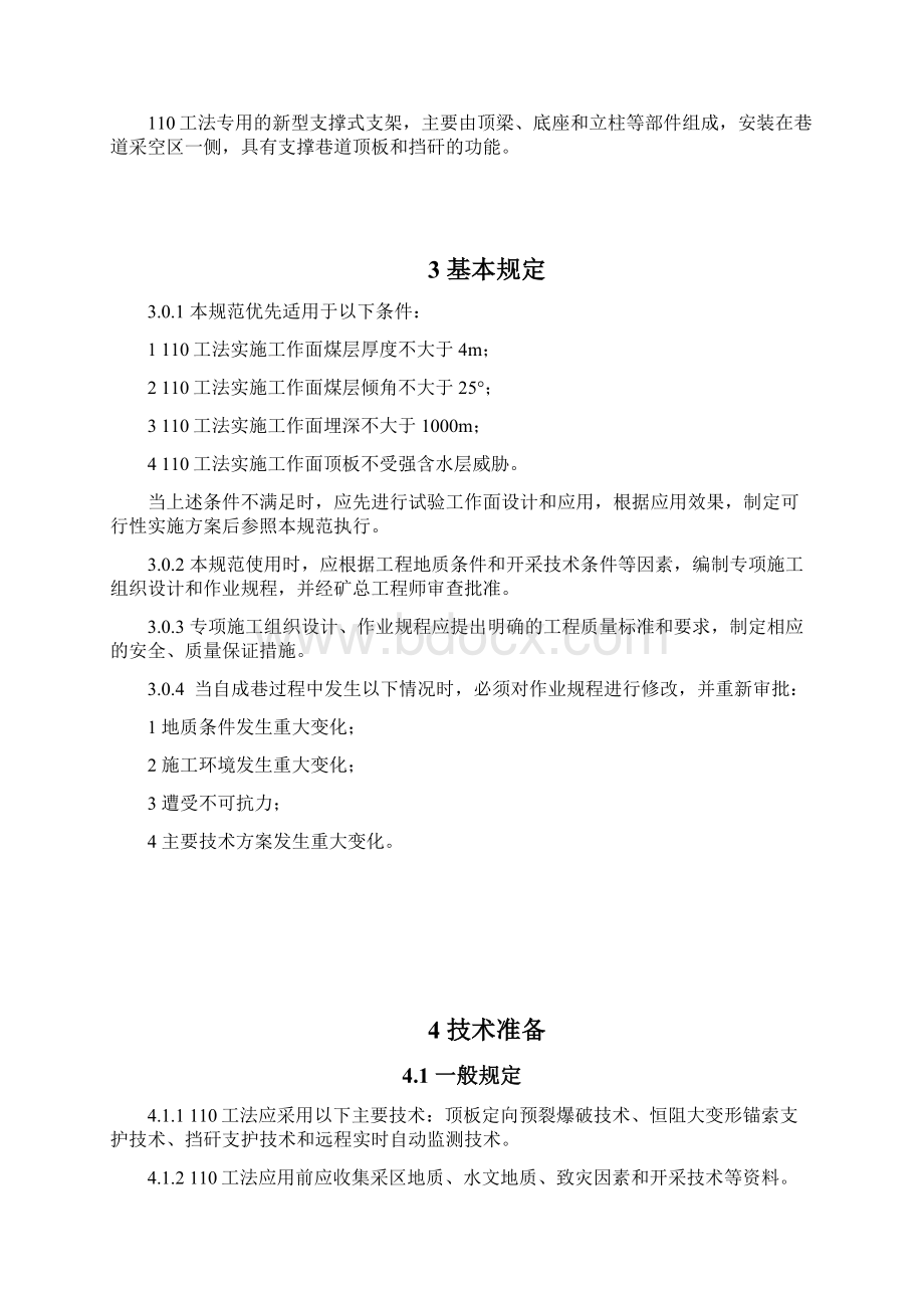 无煤柱自成巷110工法规范.docx_第3页