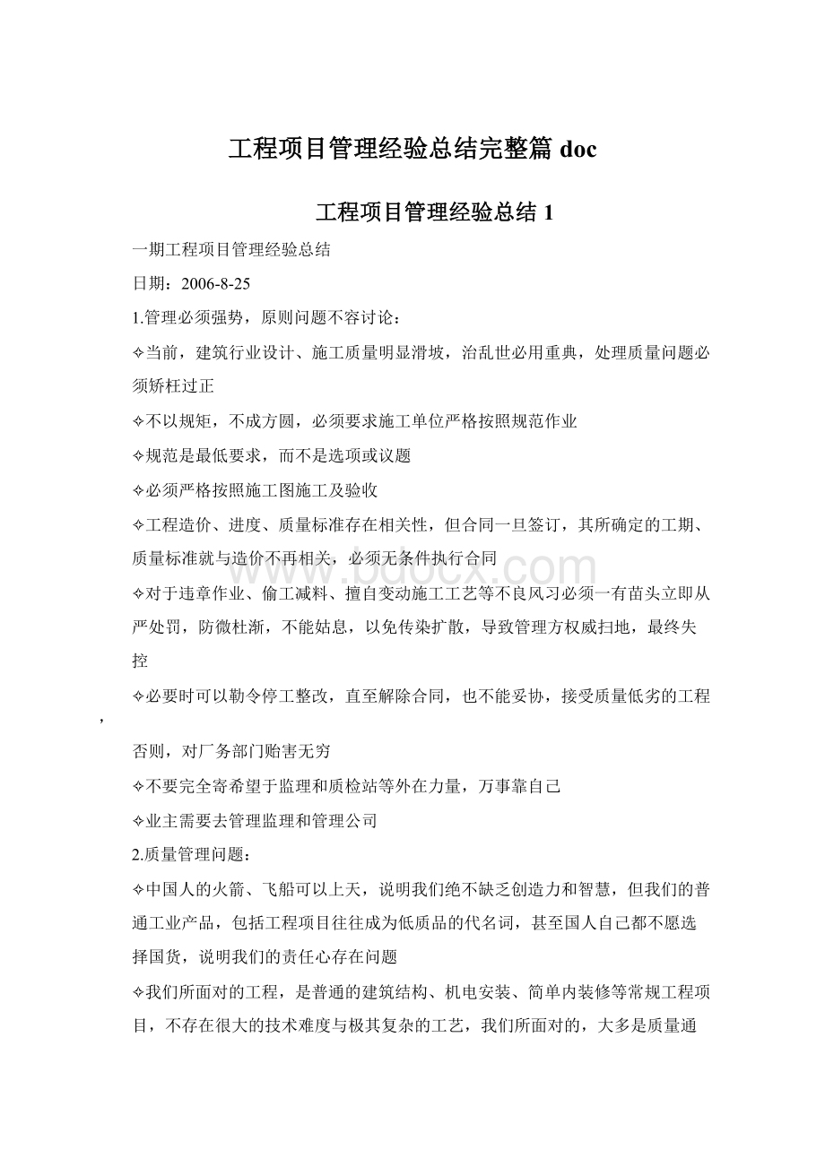 工程项目管理经验总结完整篇doc.docx