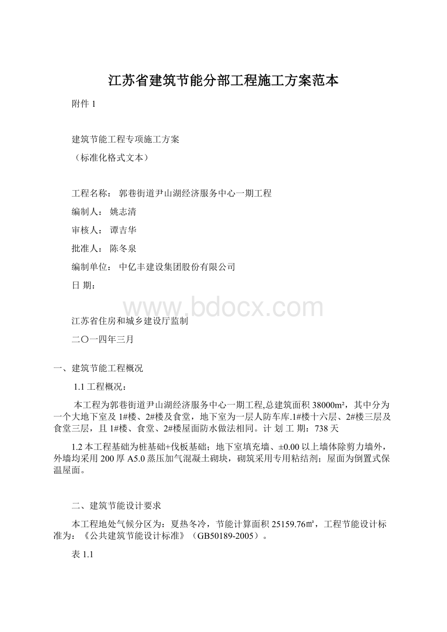 江苏省建筑节能分部工程施工方案范本Word下载.docx