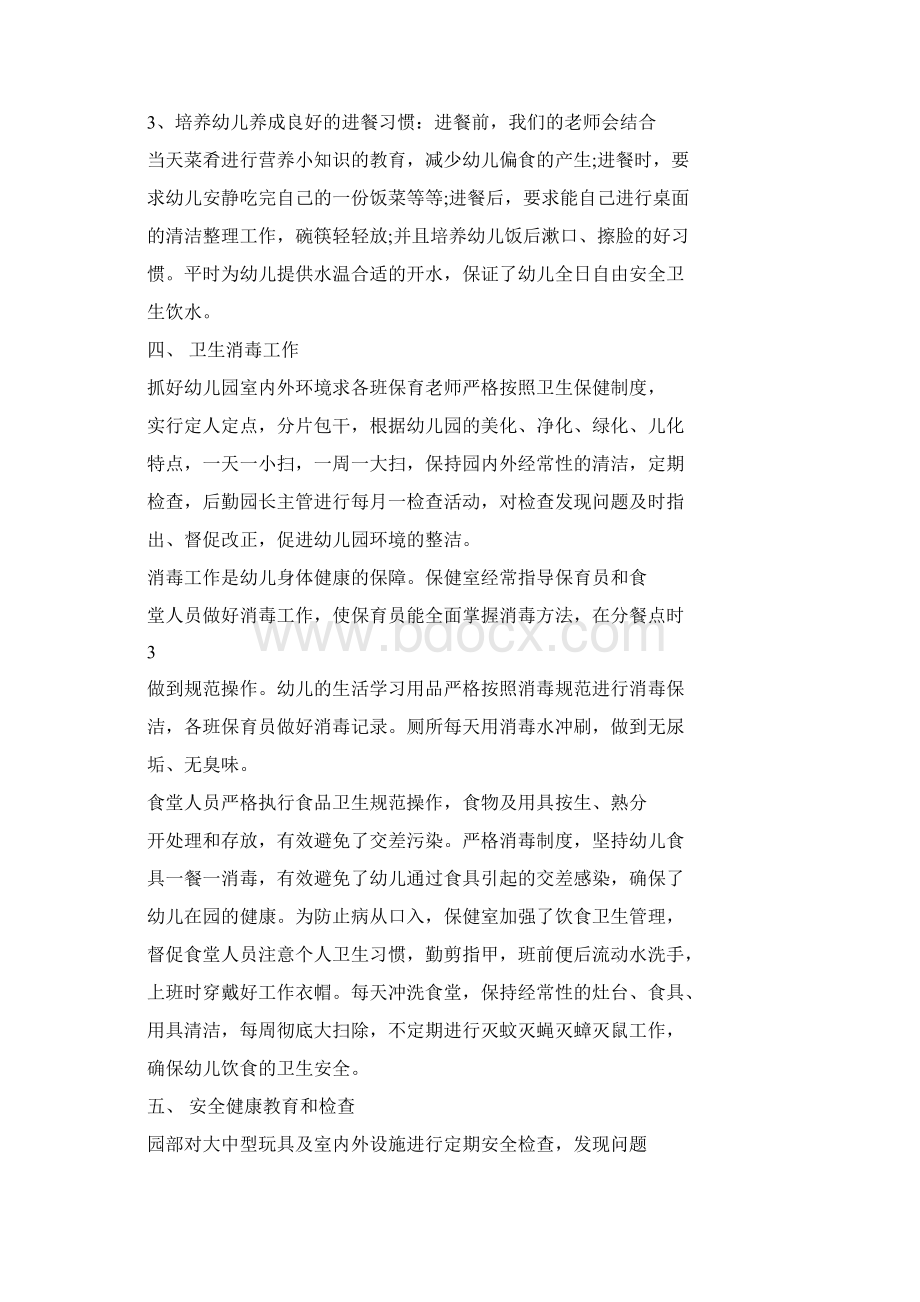 幼儿园教师自我评价和自我总结Word格式文档下载.docx_第3页