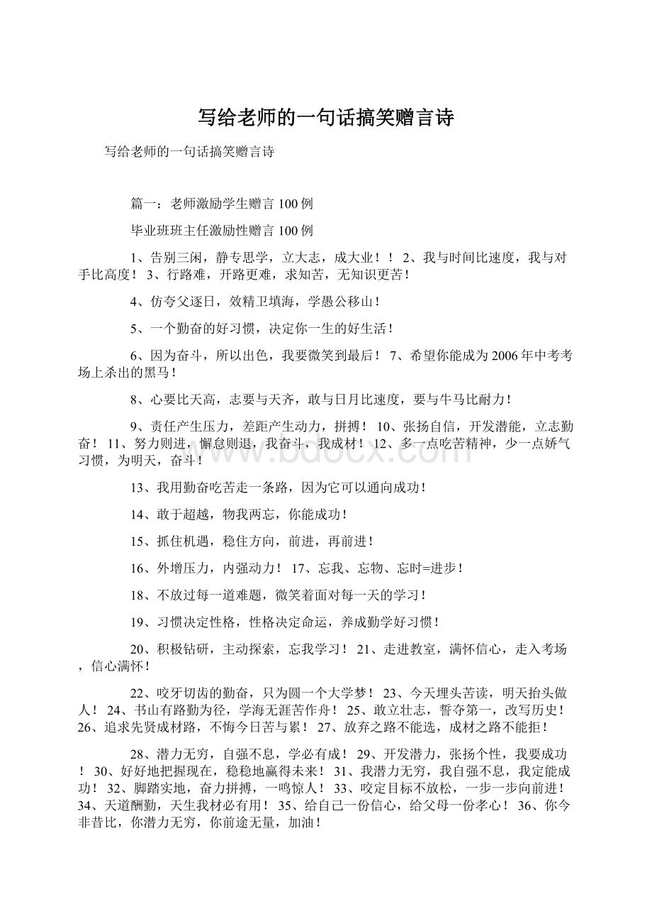 写给老师的一句话搞笑赠言诗.docx_第1页