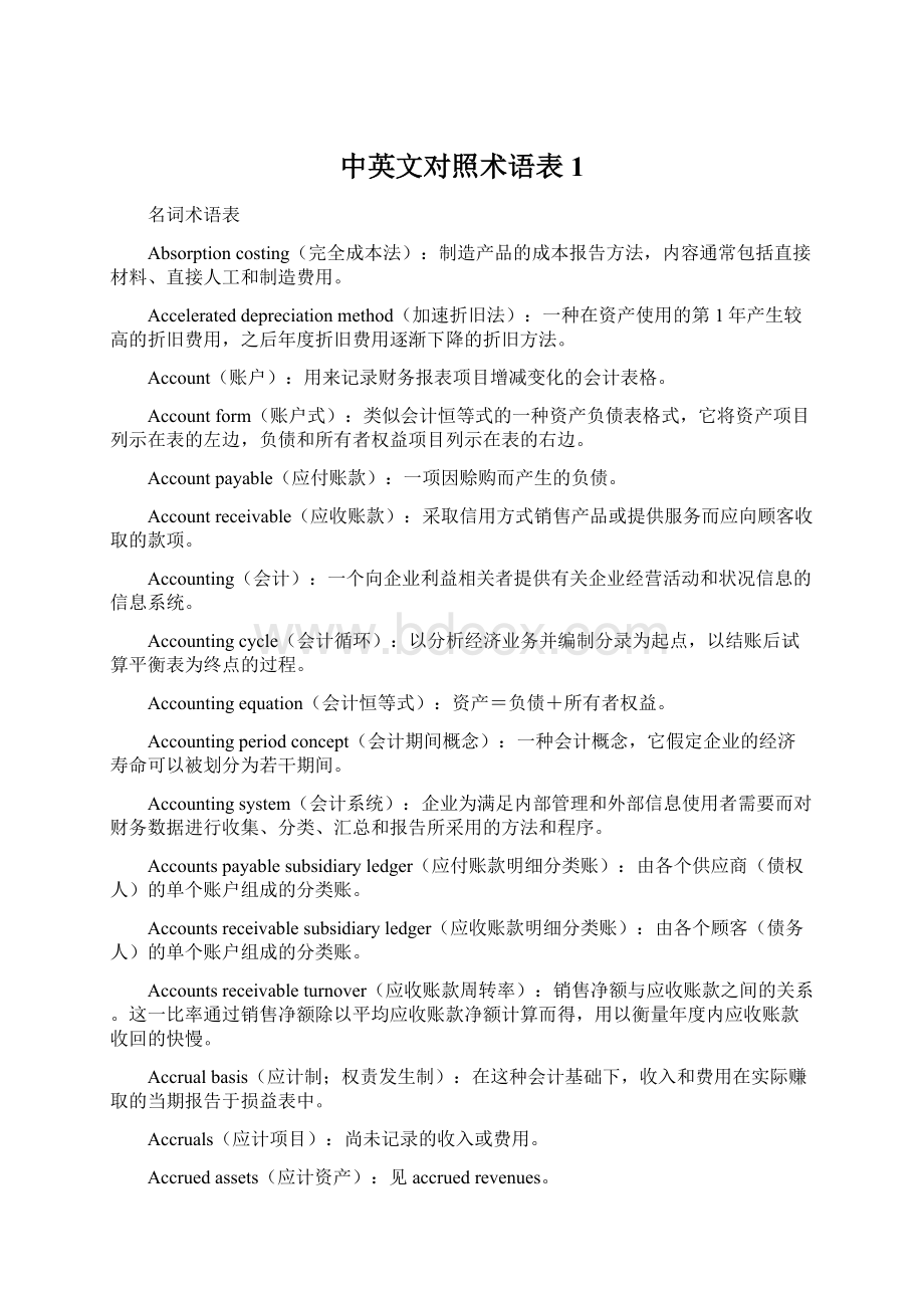 中英文对照术语表1Word文件下载.docx