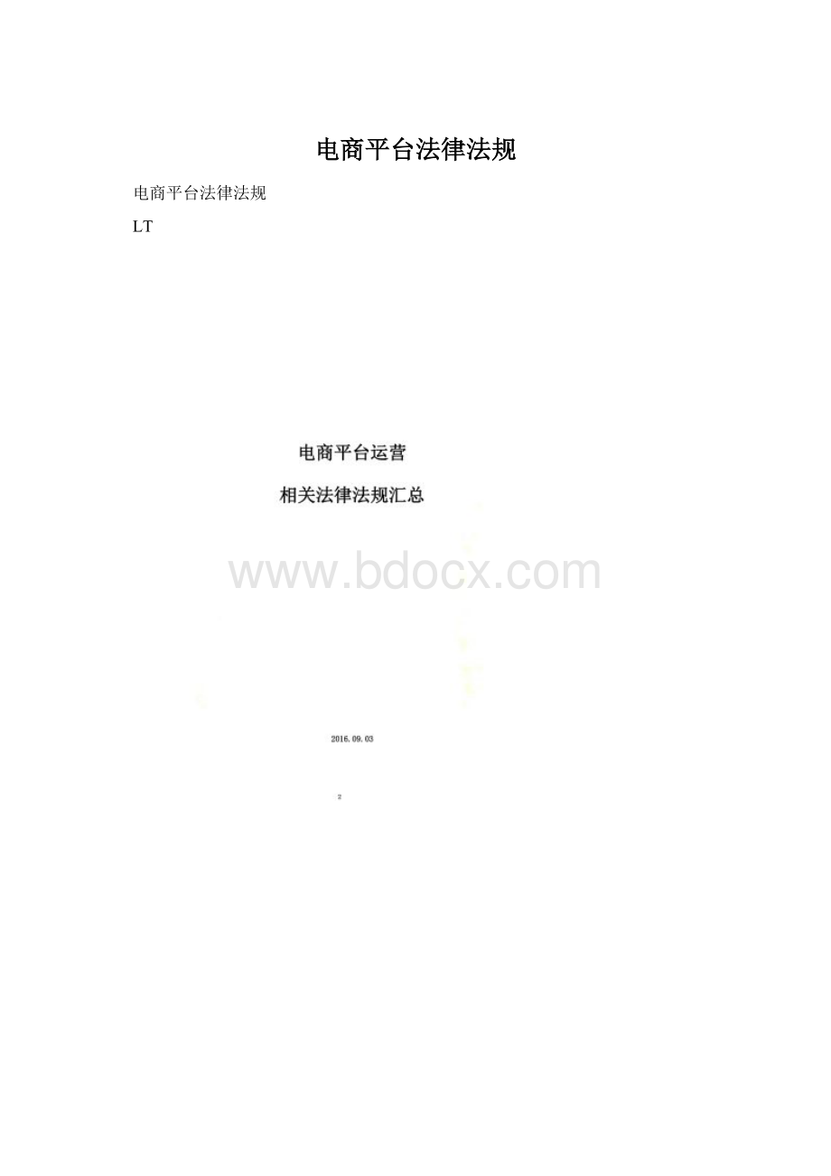 电商平台法律法规.docx