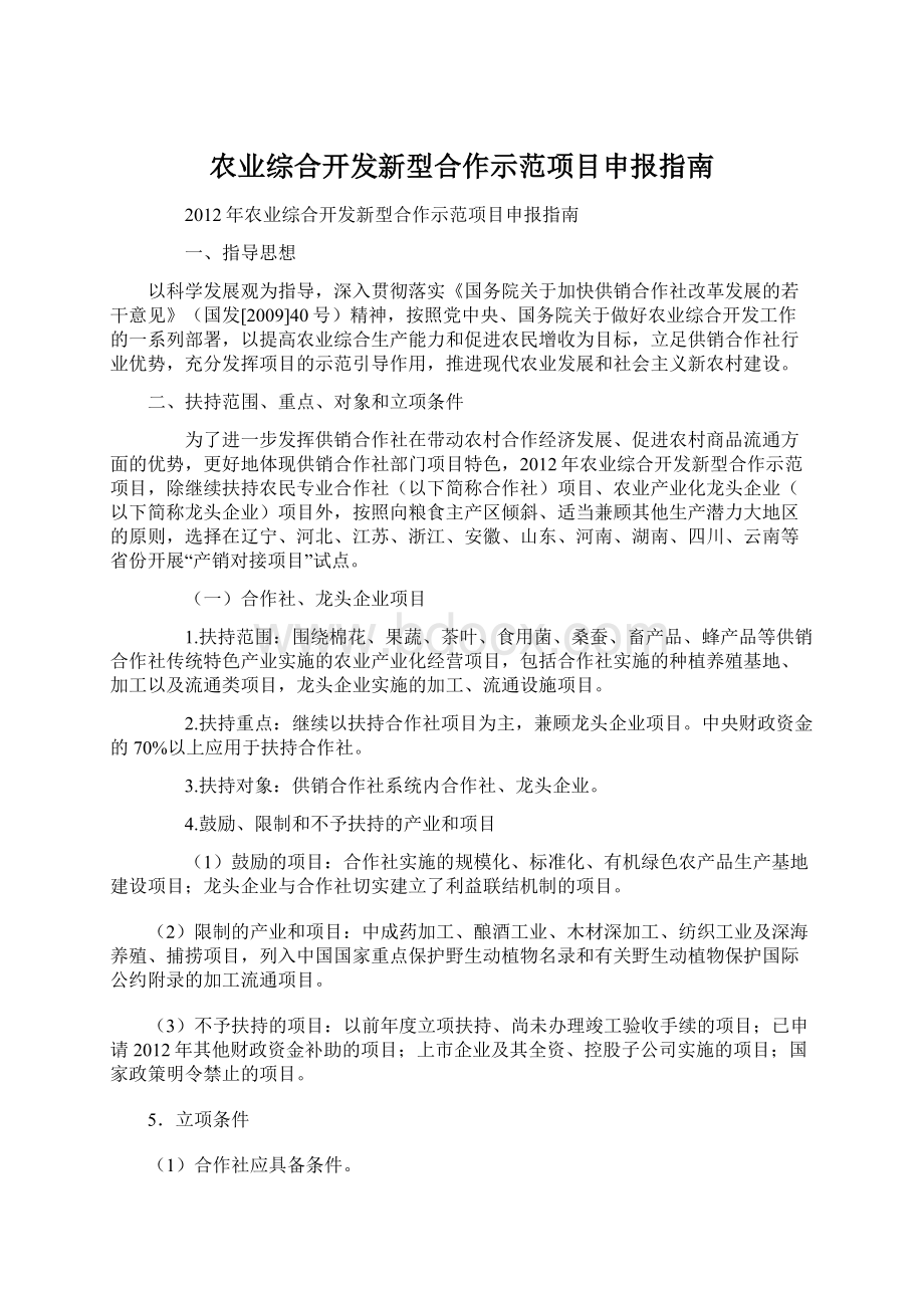 农业综合开发新型合作示范项目申报指南.docx_第1页