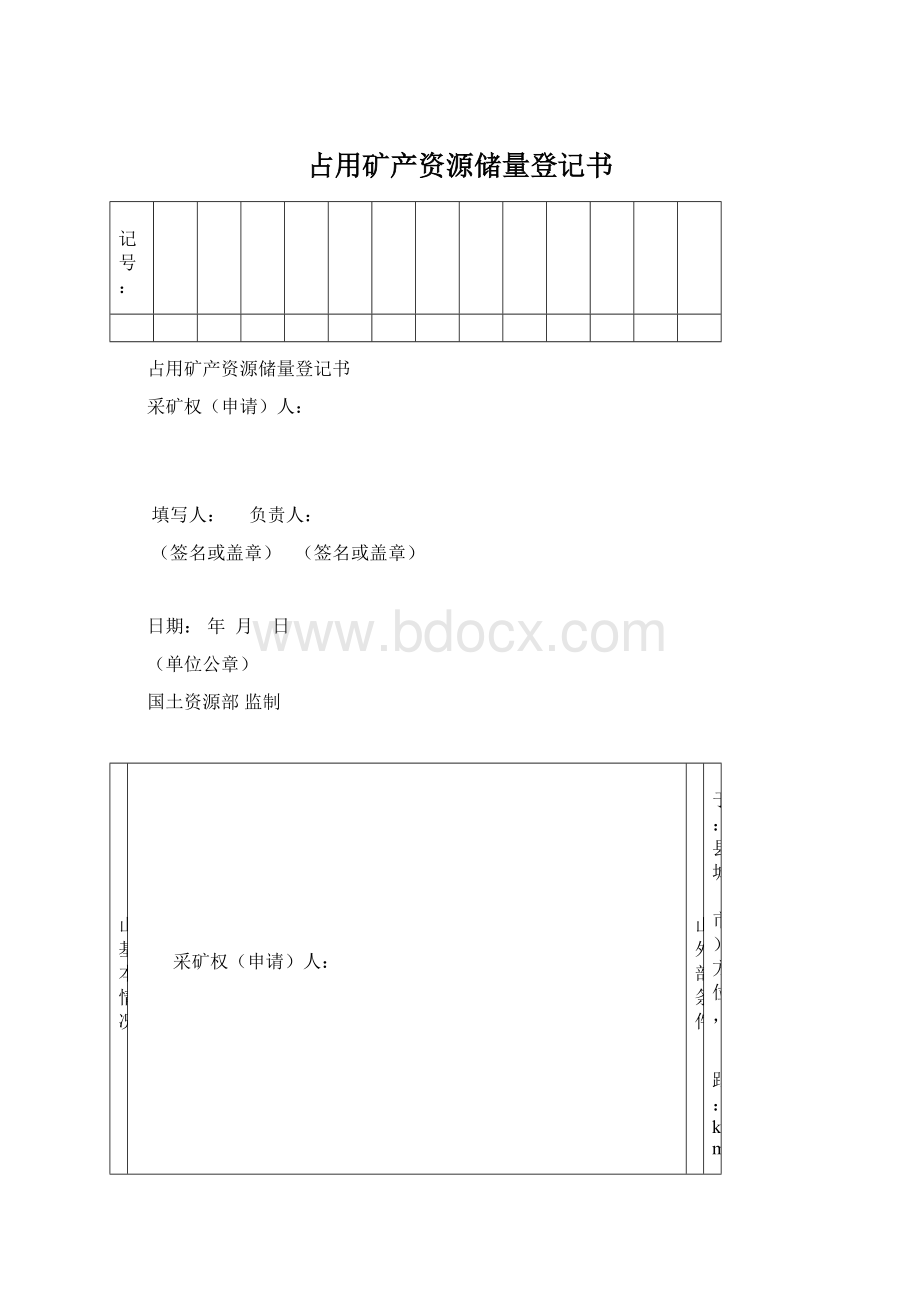 占用矿产资源储量登记书.docx