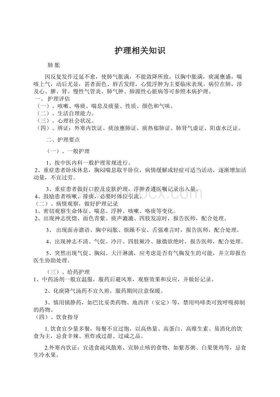 护理相关知识Word格式文档下载.docx