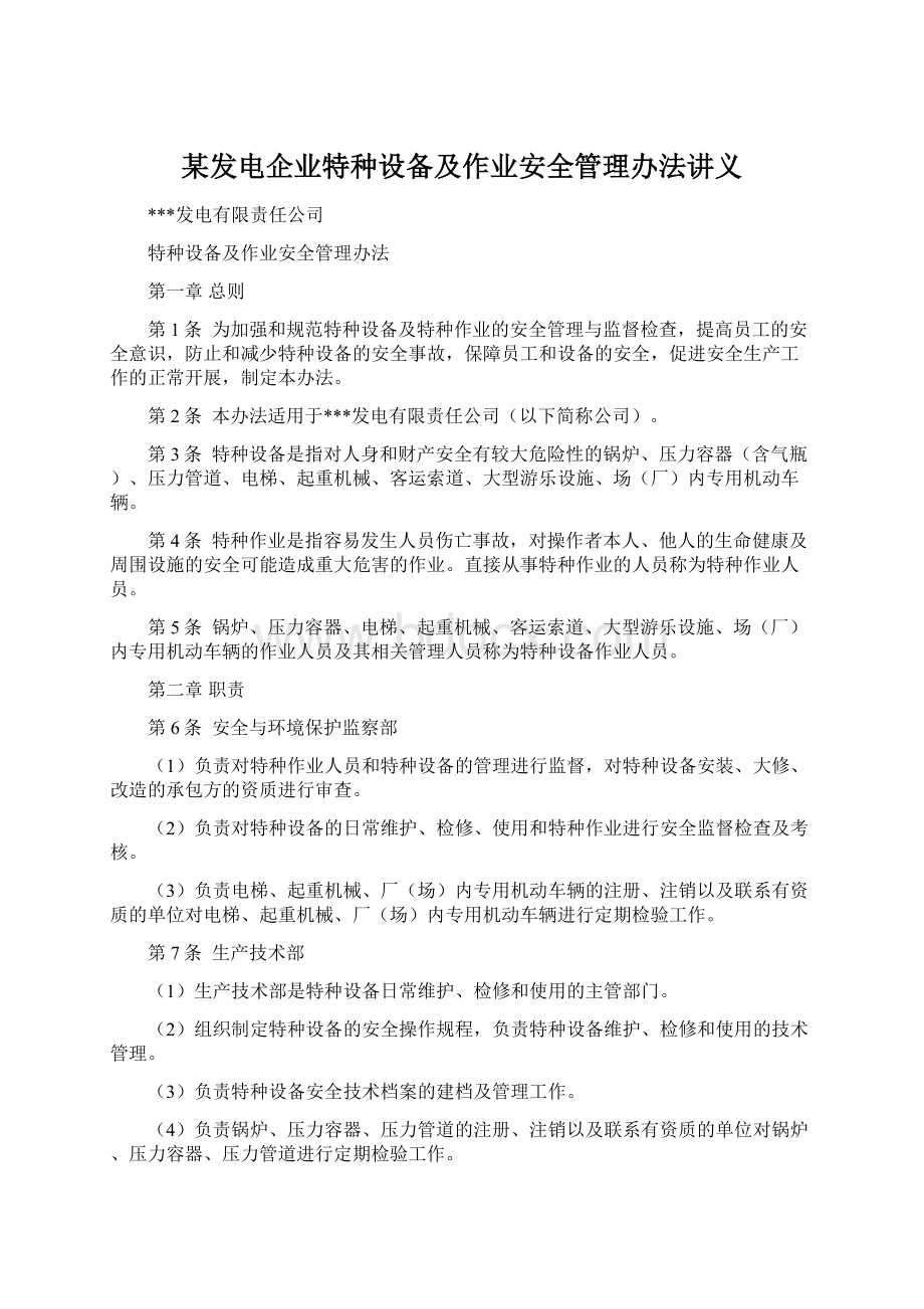 某发电企业特种设备及作业安全管理办法讲义文档格式.docx