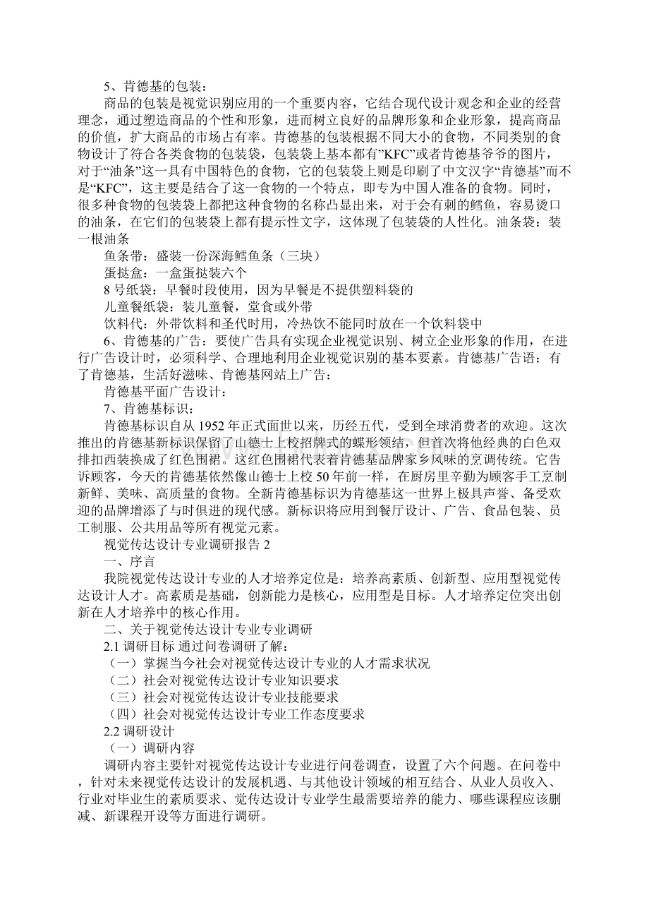 视觉传达设计专业调研报告3000字文档格式.docx_第3页