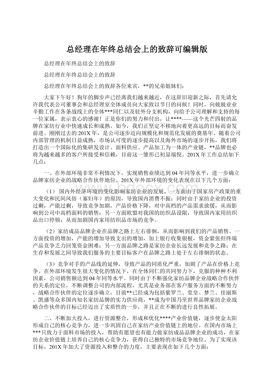 总经理在年终总结会上的致辞可编辑版Word文件下载.docx_第1页