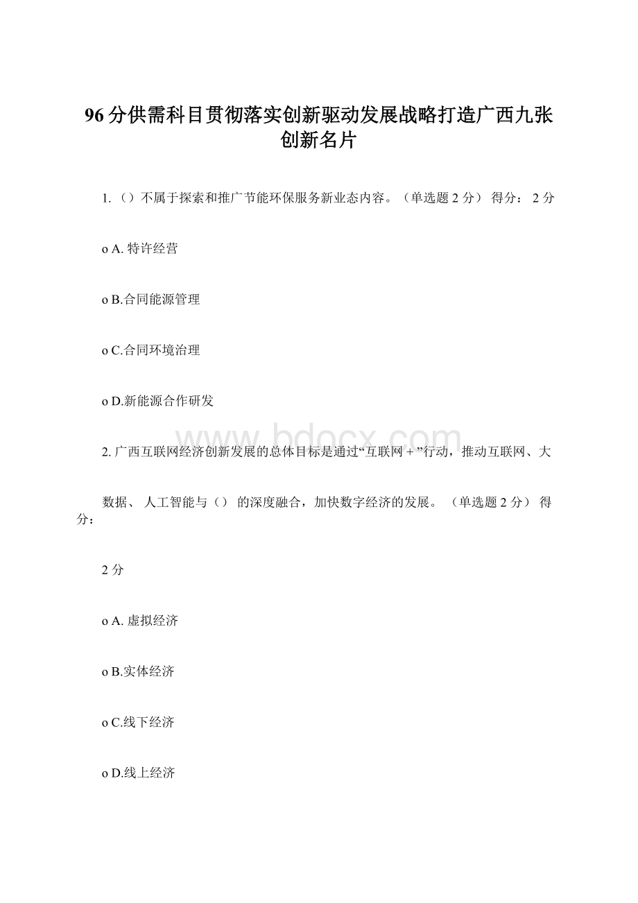 96分供需科目贯彻落实创新驱动发展战略打造广西九张创新名片.docx_第1页