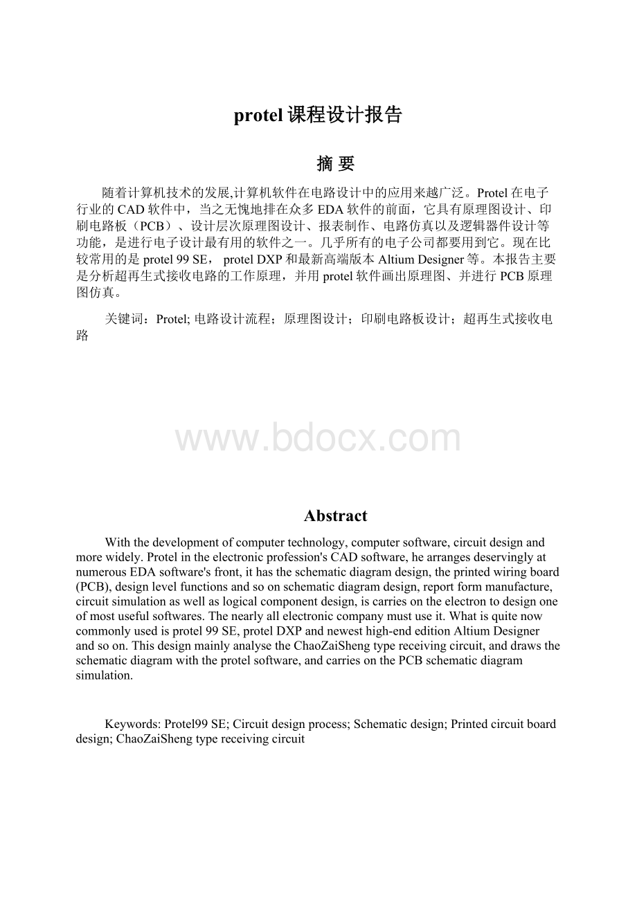 protel课程设计报告.docx_第1页