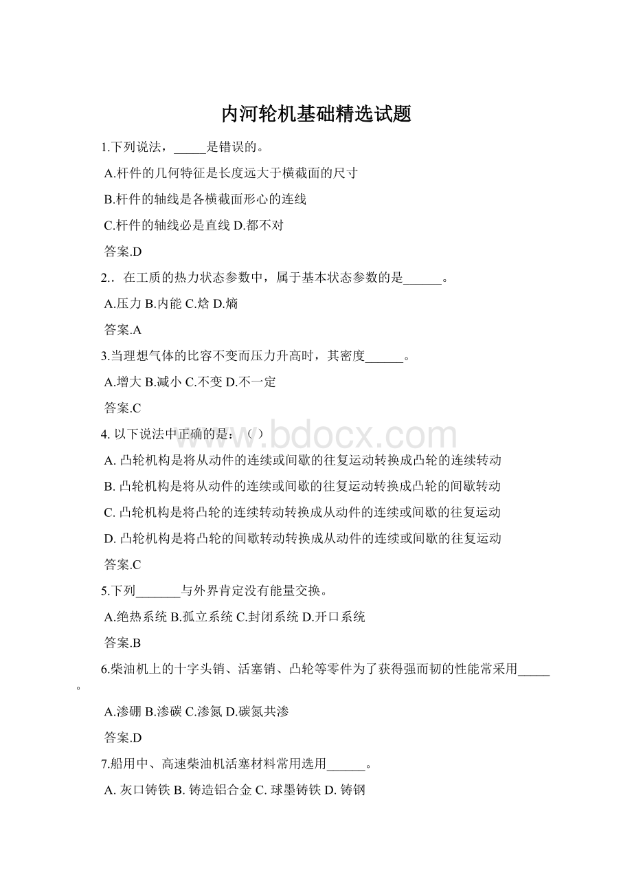 内河轮机基础精选试题.docx_第1页