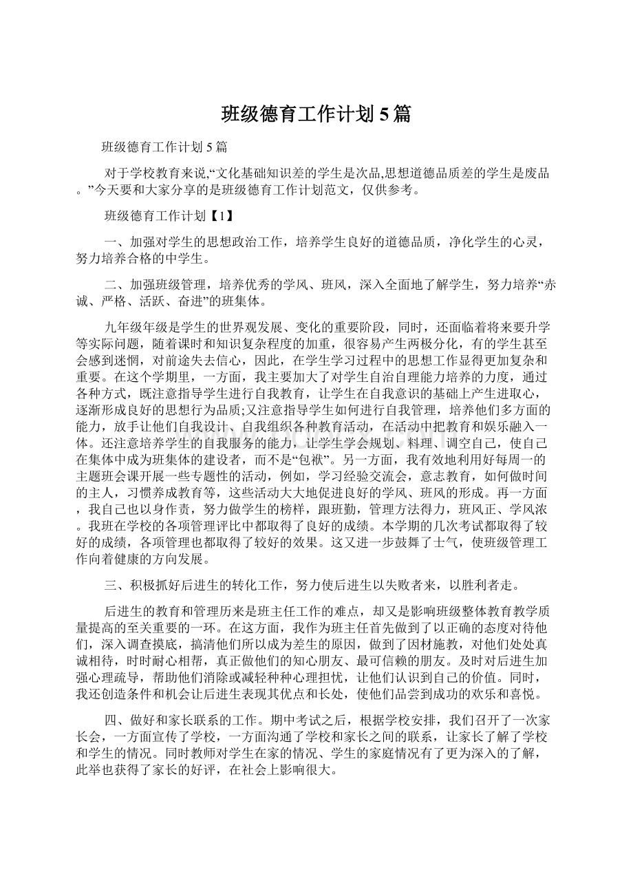 班级德育工作计划5篇.docx_第1页