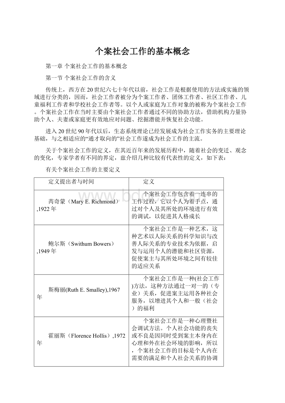 个案社会工作的基本概念.docx