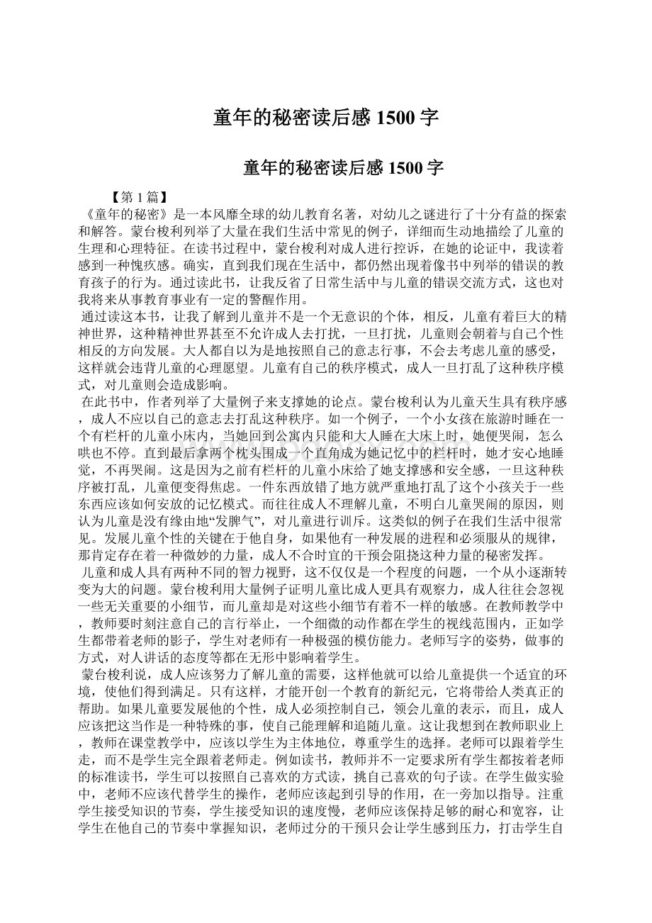 童年的秘密读后感1500字.docx_第1页