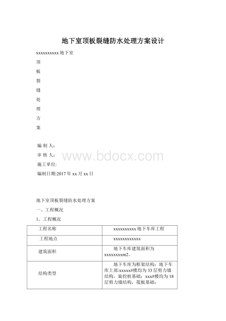 地下室顶板裂缝防水处理方案设计Word文档下载推荐.docx