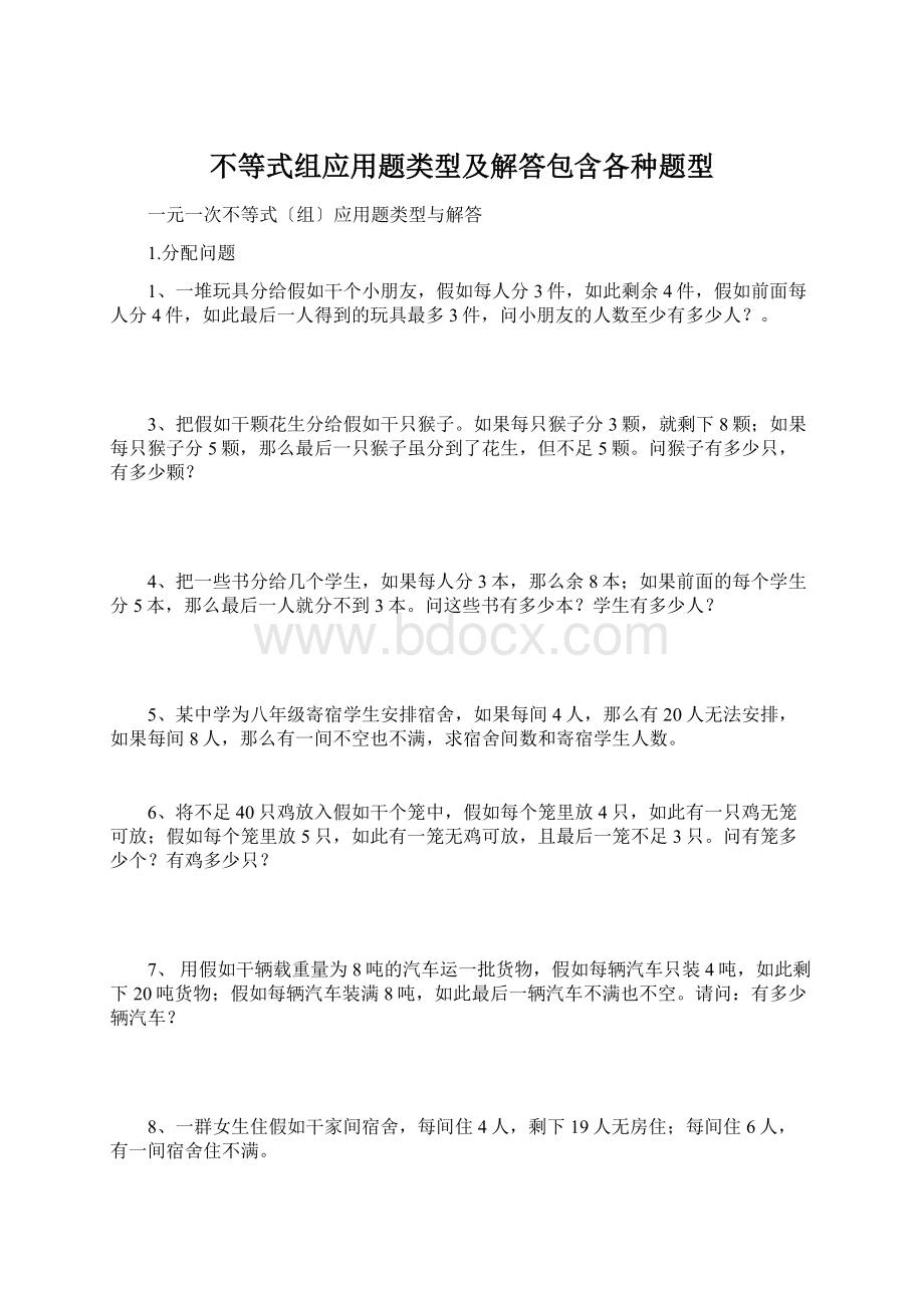 不等式组应用题类型及解答包含各种题型.docx