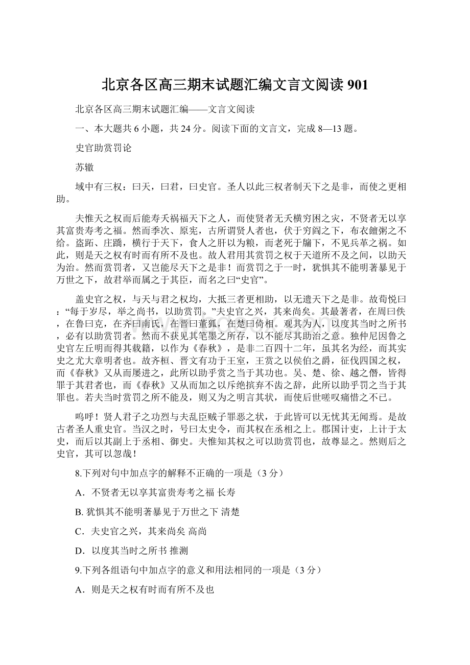 北京各区高三期末试题汇编文言文阅读901Word格式文档下载.docx