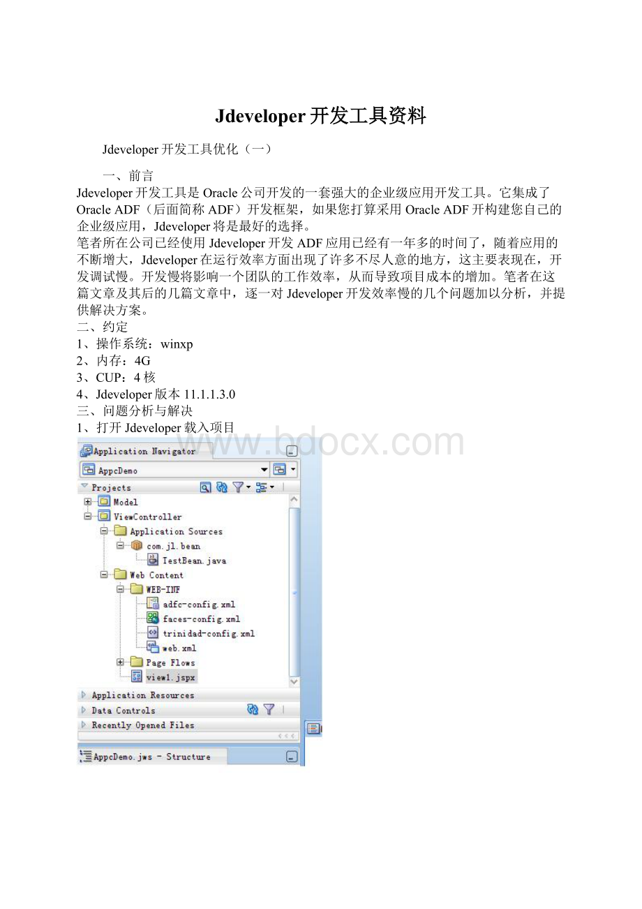 Jdeveloper开发工具资料Word文件下载.docx