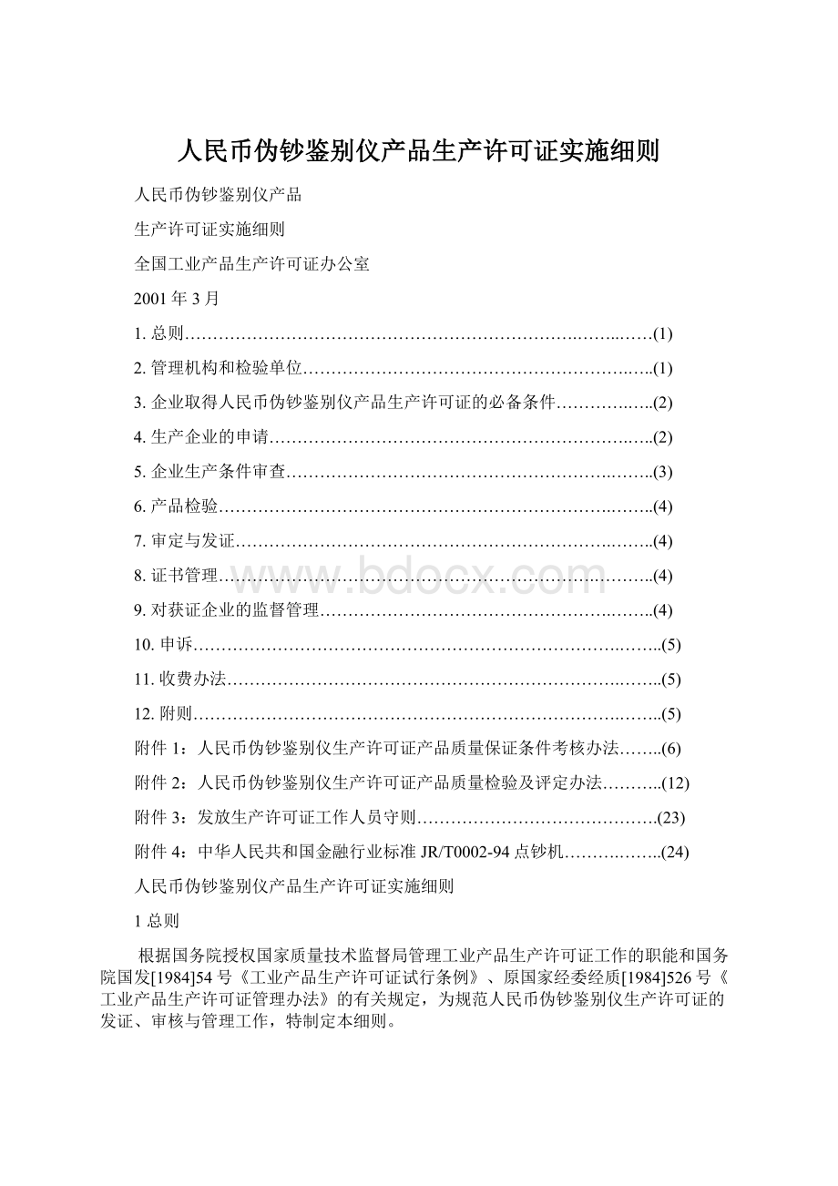 人民币伪钞鉴别仪产品生产许可证实施细则.docx