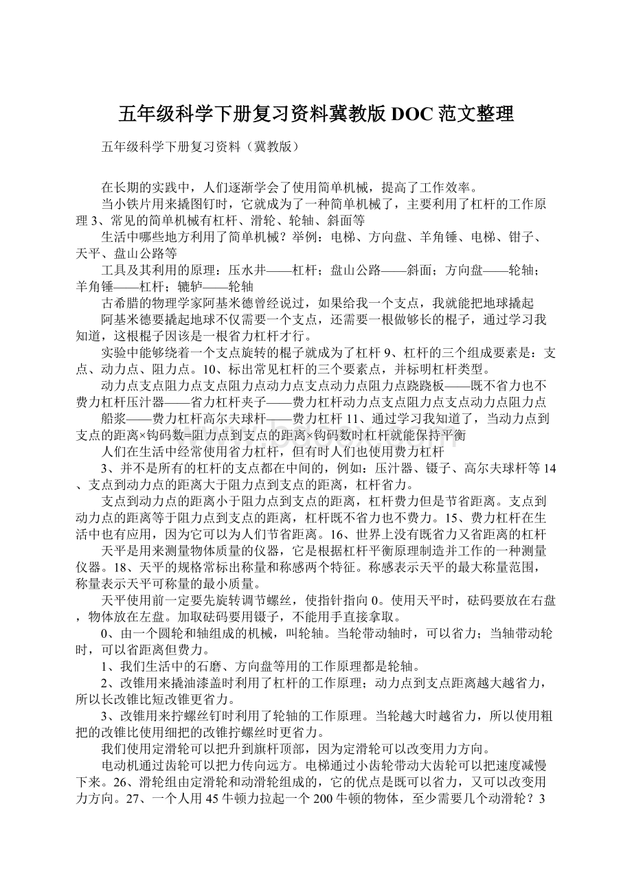 五年级科学下册复习资料冀教版DOC范文整理Word下载.docx