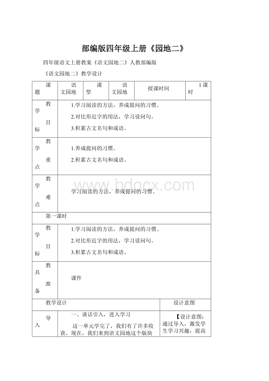 部编版四年级上册《园地二》Word格式文档下载.docx_第1页