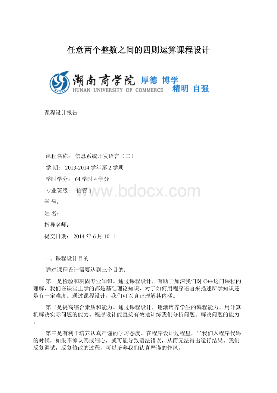 任意两个整数之间的四则运算课程设计.docx