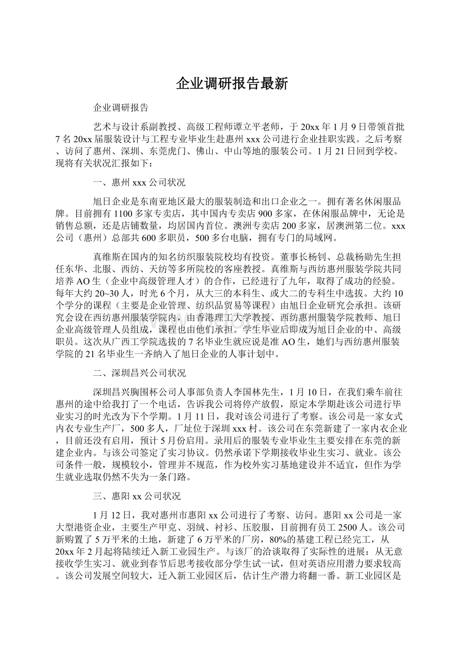 企业调研报告最新.docx_第1页