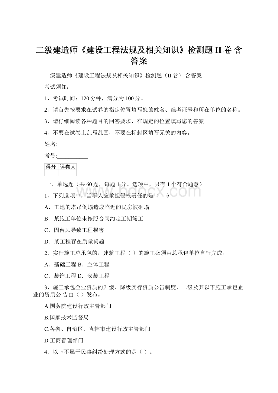 二级建造师《建设工程法规及相关知识》检测题II卷 含答案.docx_第1页