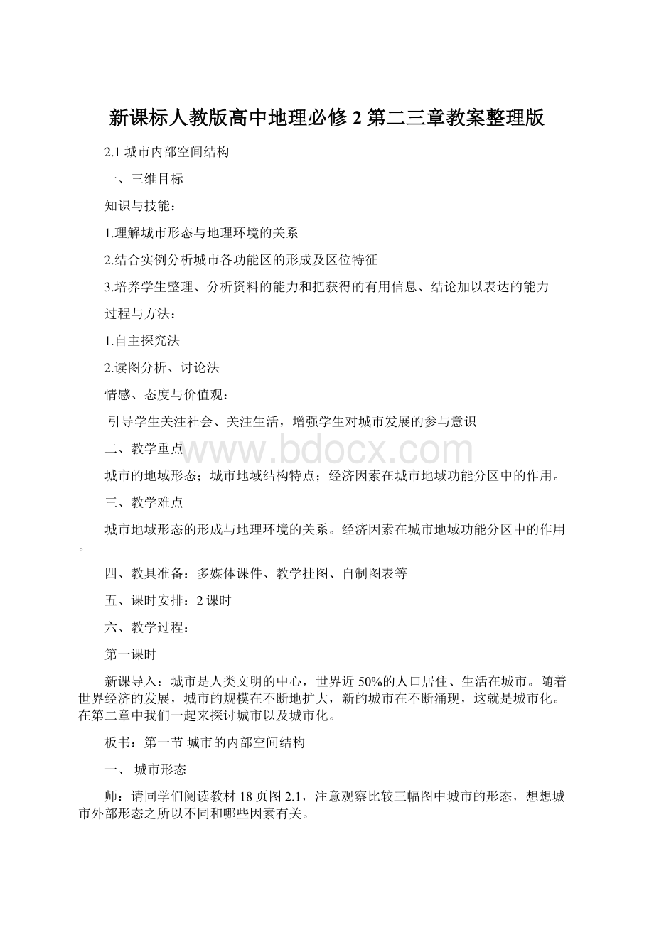 新课标人教版高中地理必修2第二三章教案整理版.docx_第1页