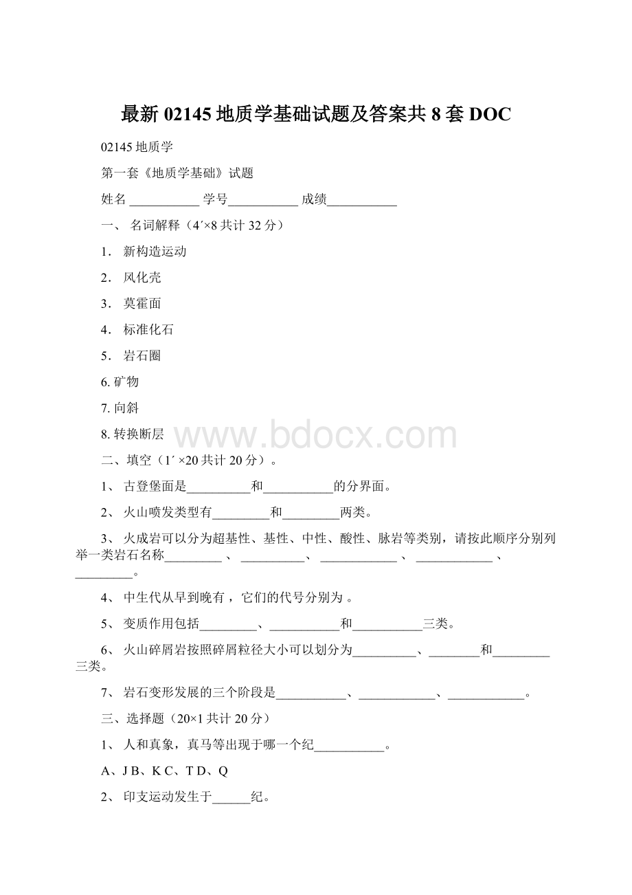 最新02145地质学基础试题及答案共8套DOC.docx