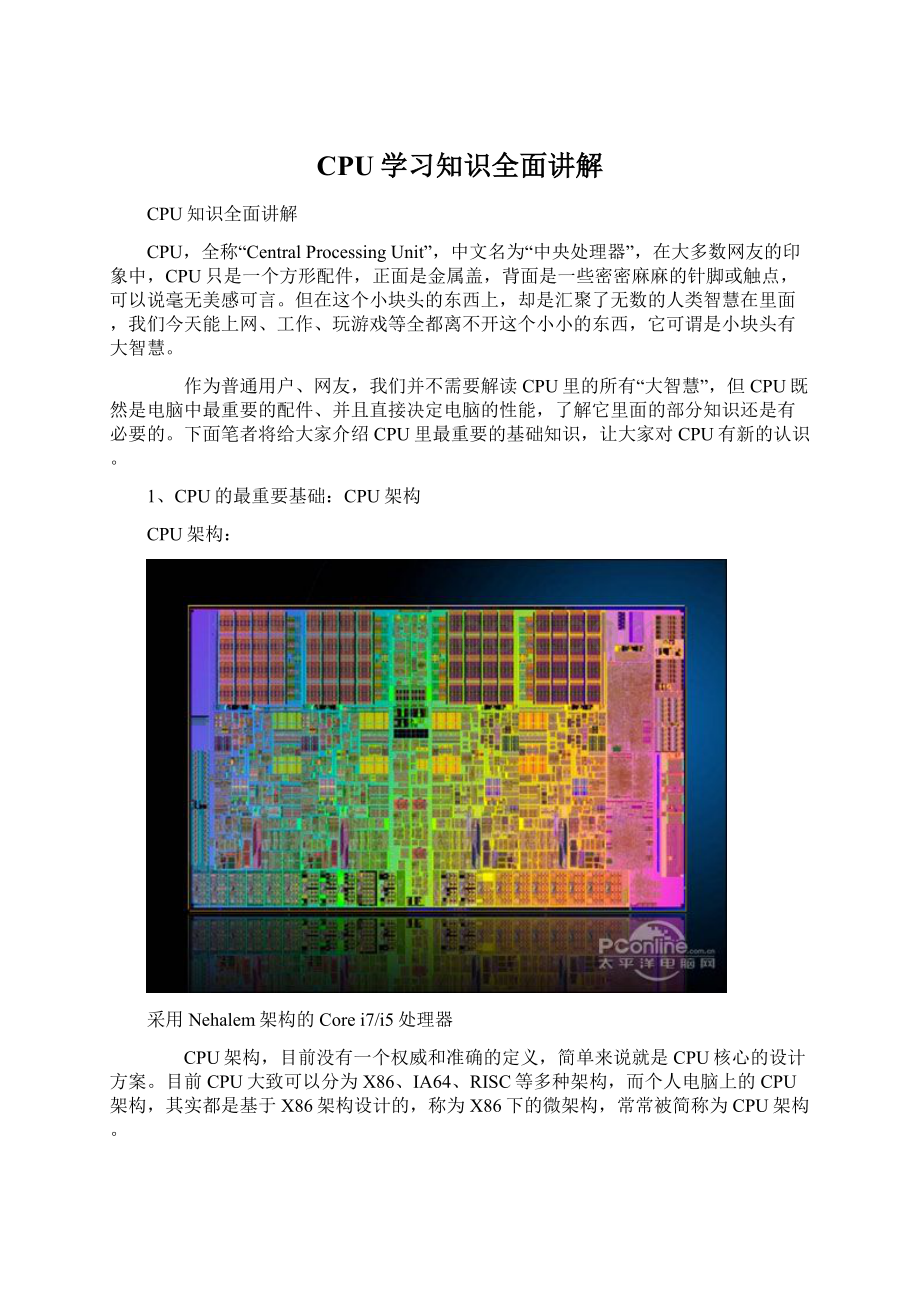 CPU学习知识全面讲解Word文档下载推荐.docx