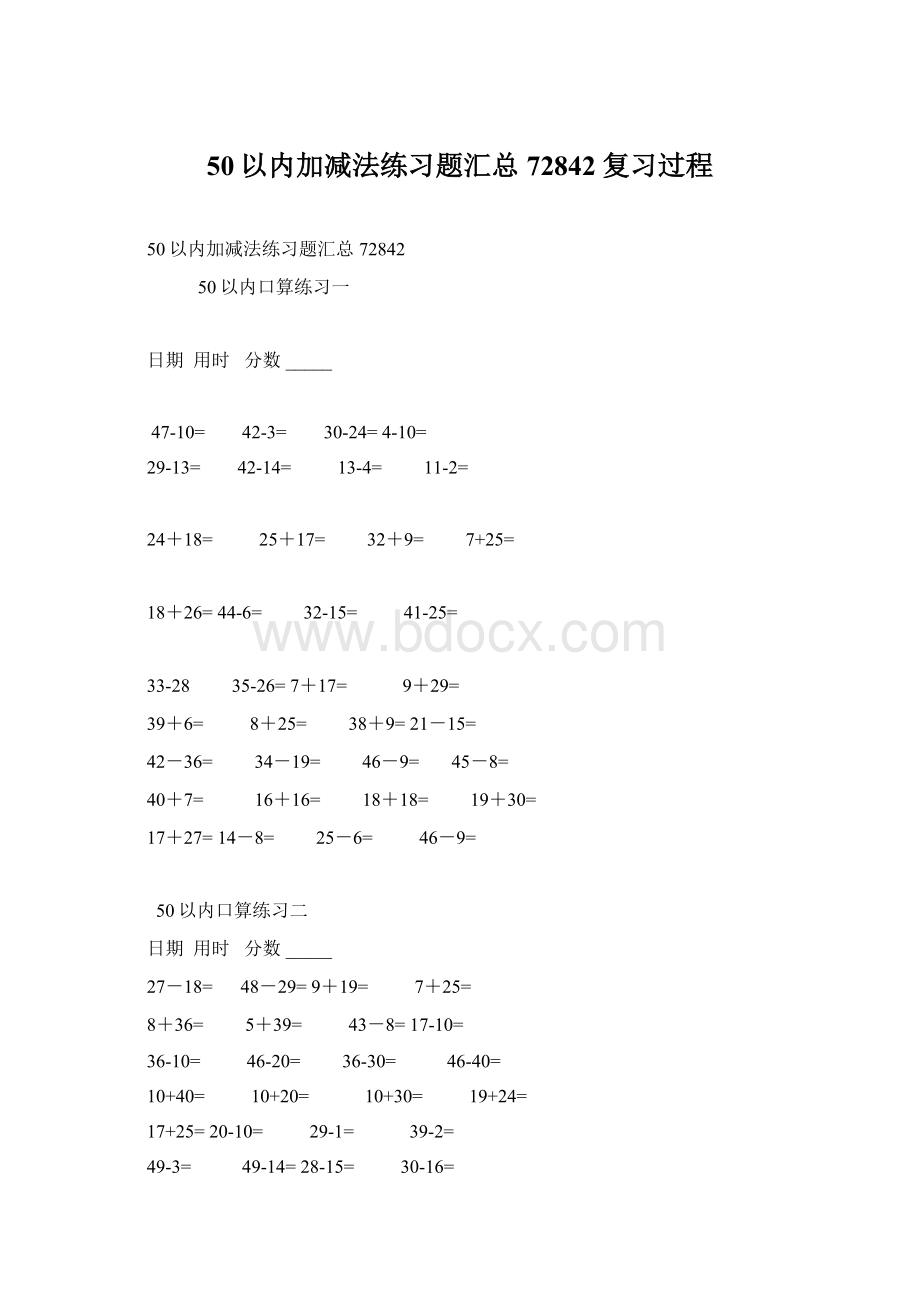 50以内加减法练习题汇总72842复习过程文档格式.docx_第1页