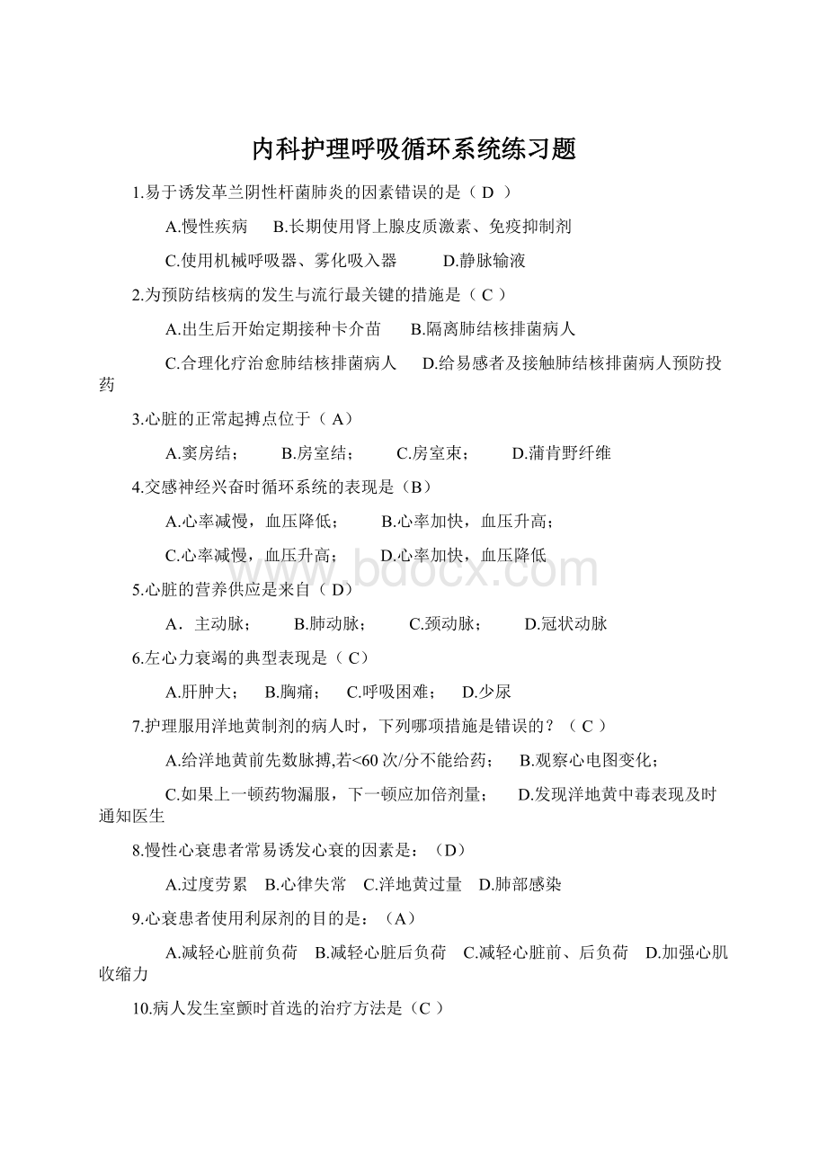 内科护理呼吸循环系统练习题.docx_第1页