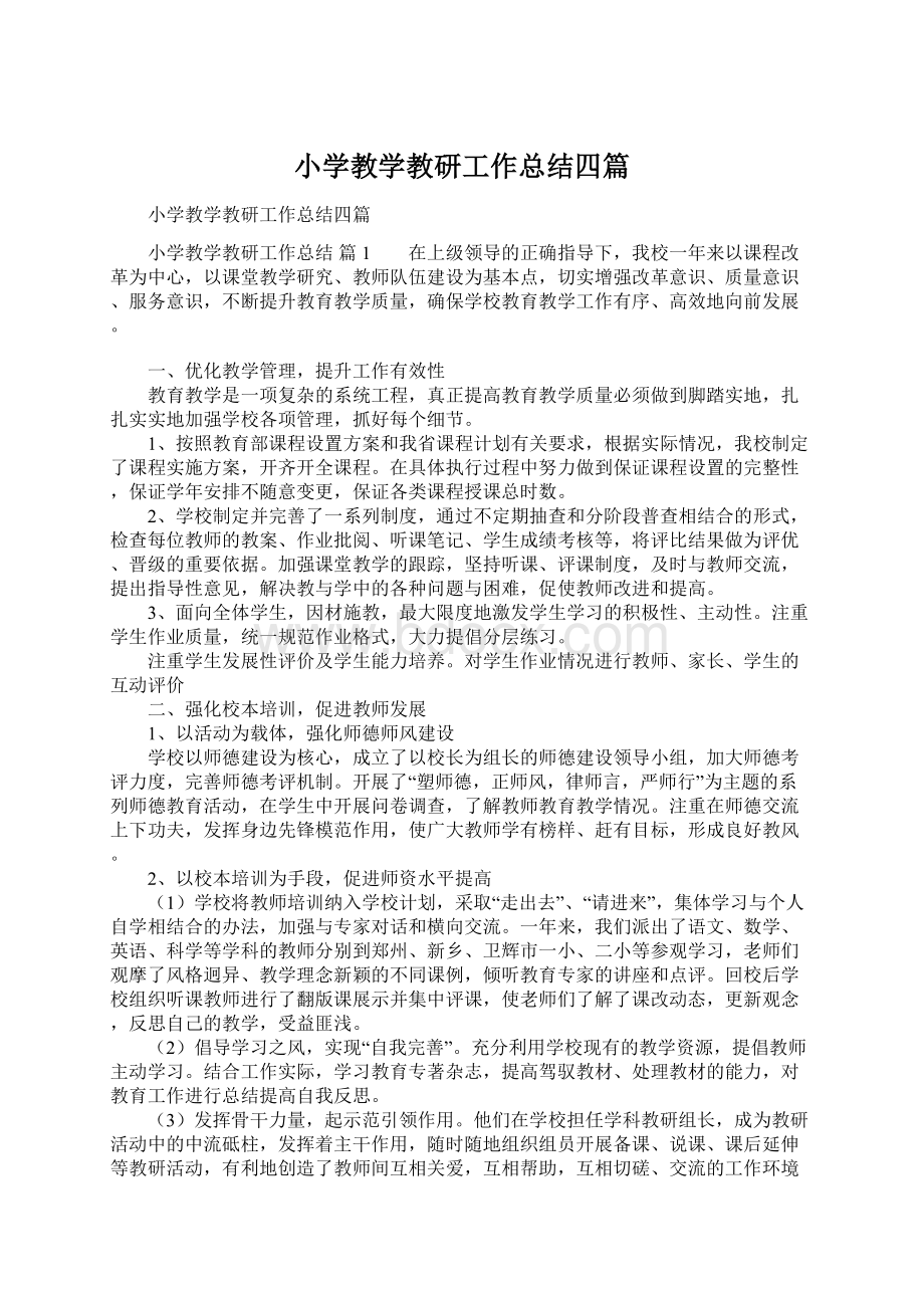 小学教学教研工作总结四篇文档格式.docx