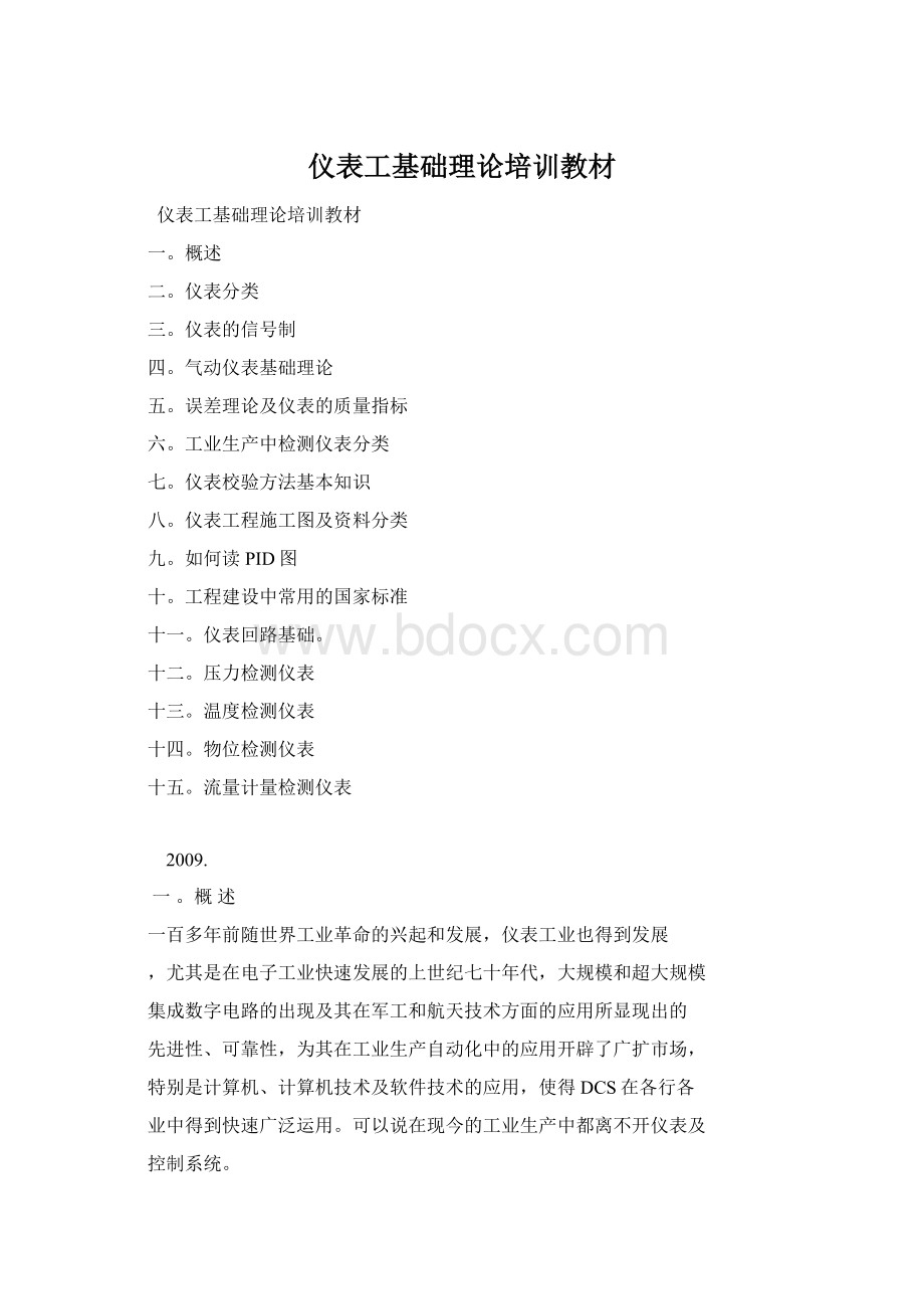 仪表工基础理论培训教材.docx