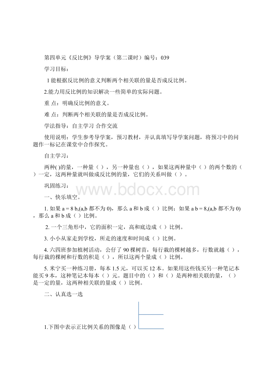 李亚莉《反比例》导学案第一课时DOCWord格式文档下载.docx_第3页