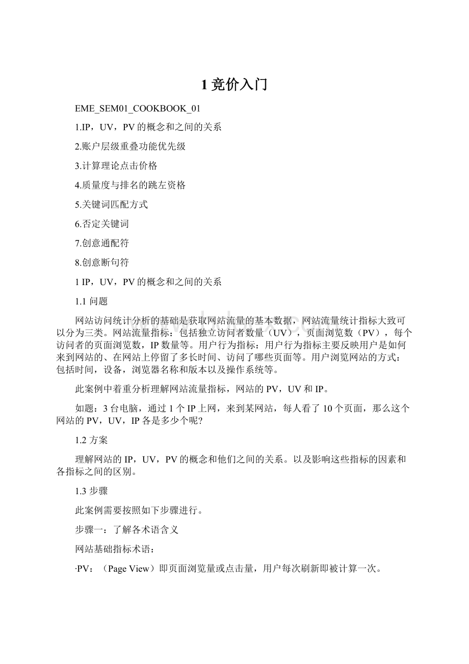 1竞价入门Word文档下载推荐.docx