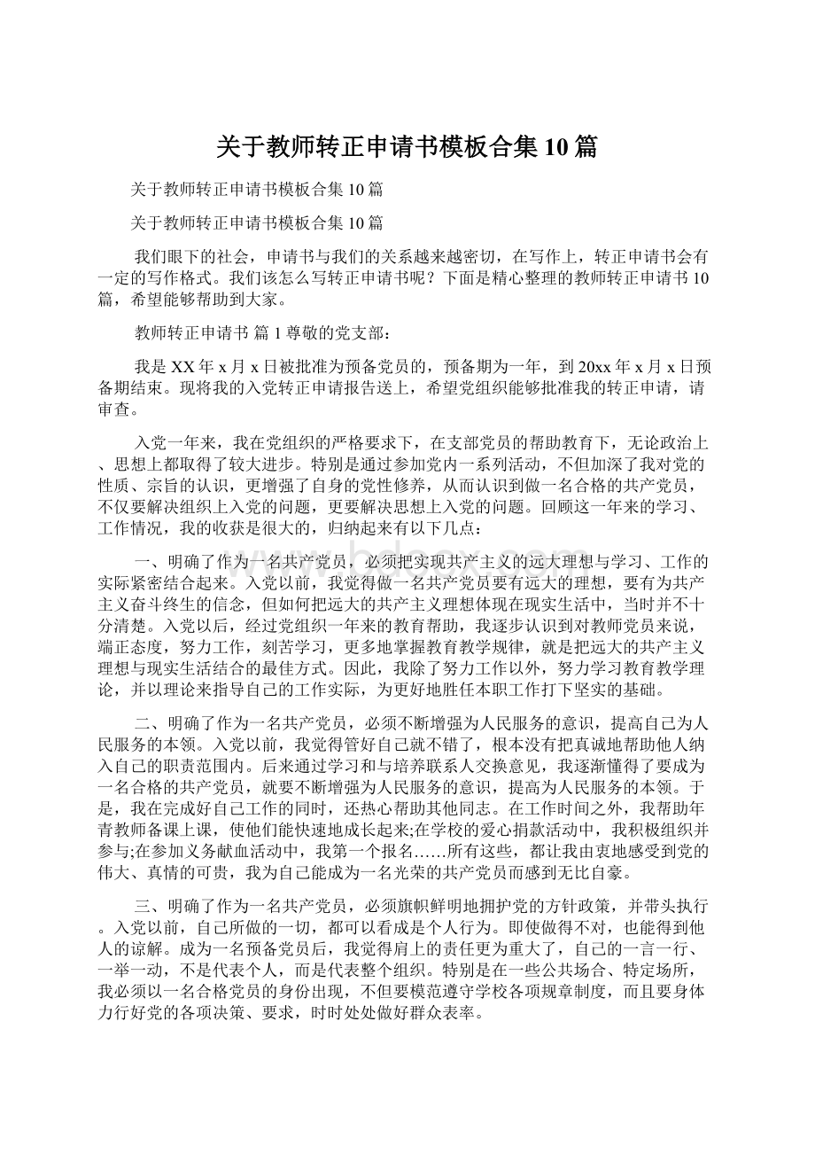 关于教师转正申请书模板合集10篇.docx