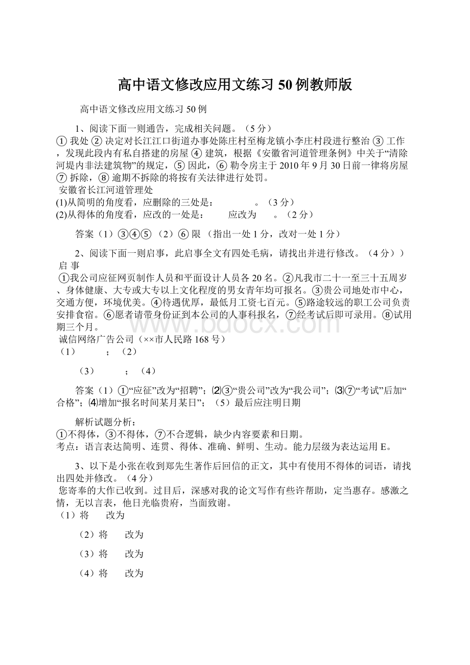 高中语文修改应用文练习50例教师版Word下载.docx