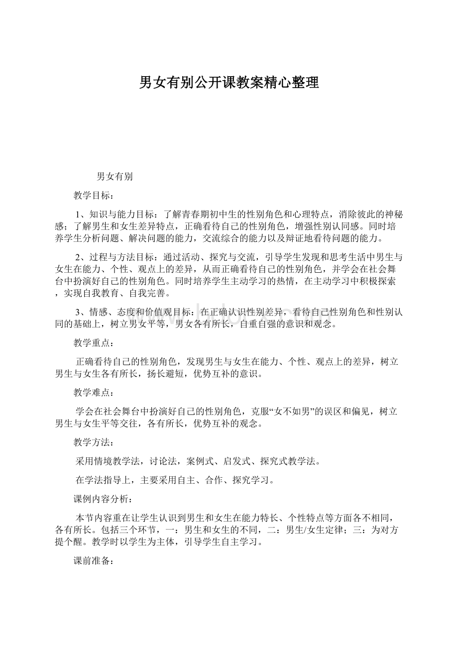 男女有别公开课教案精心整理文档格式.docx