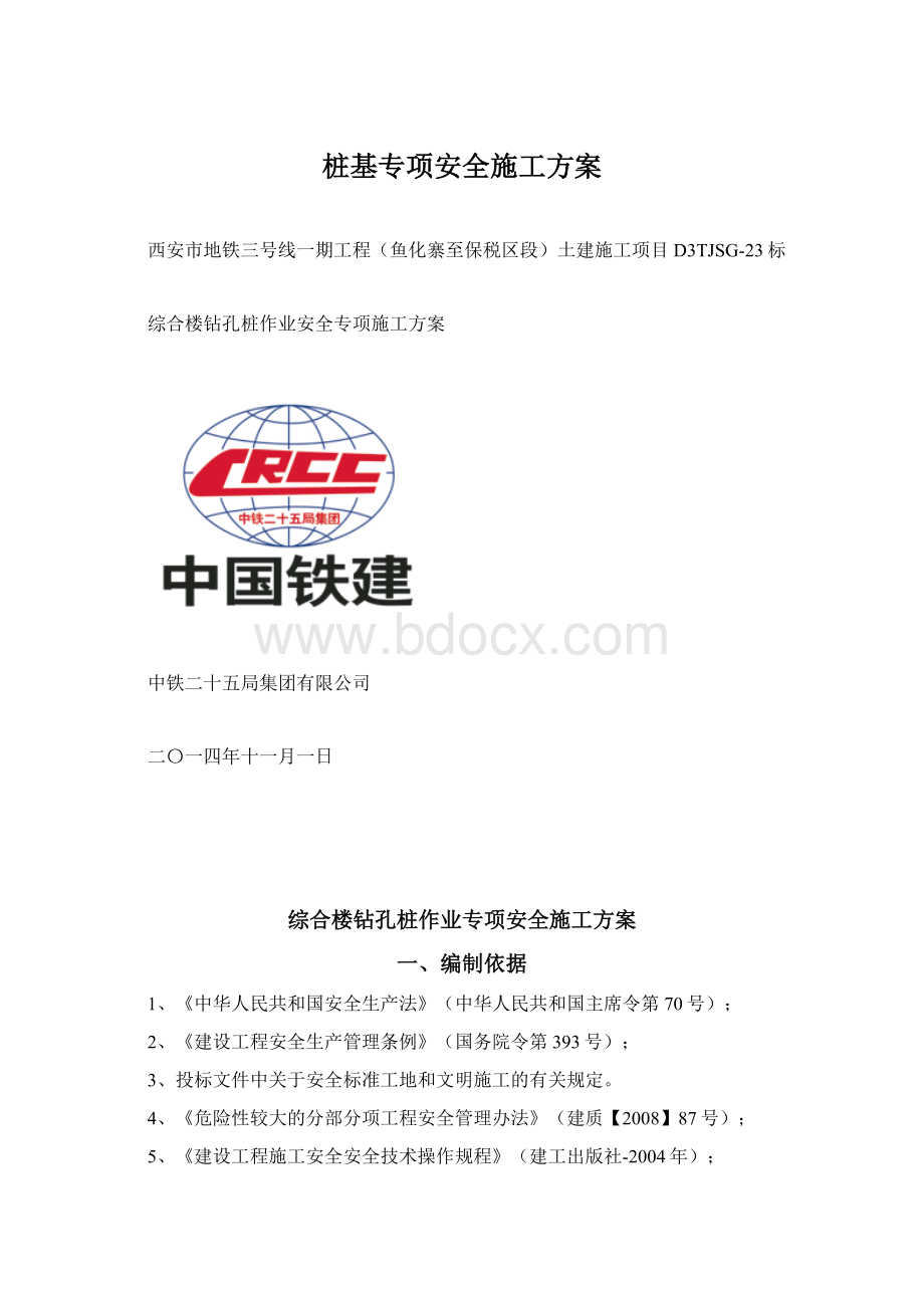 桩基专项安全施工方案Word下载.docx