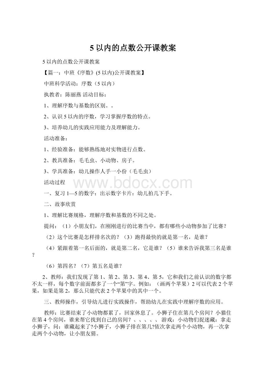 5以内的点数公开课教案.docx