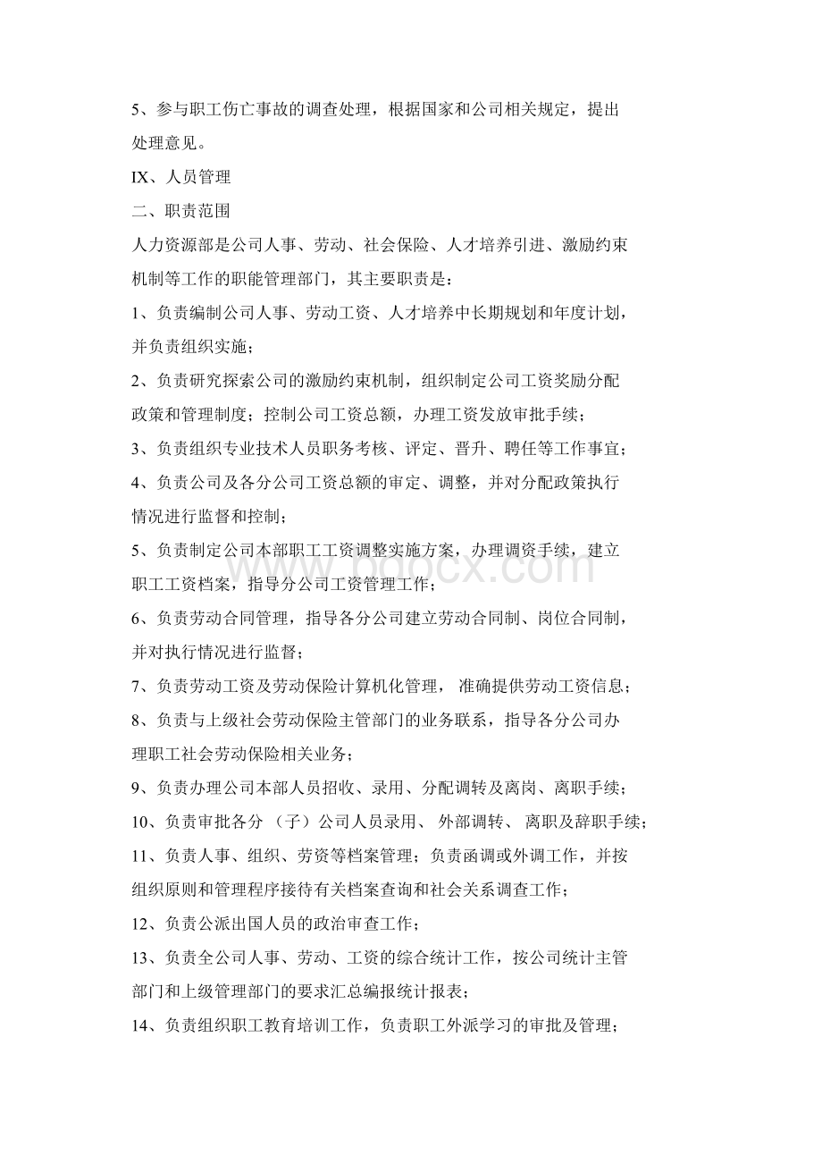 人力资源部岗位职责及范围.docx_第3页