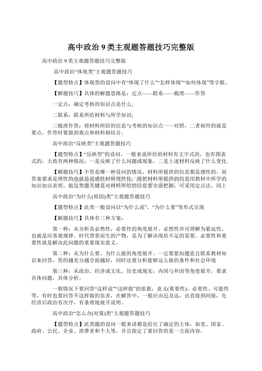 高中政治9类主观题答题技巧完整版.docx